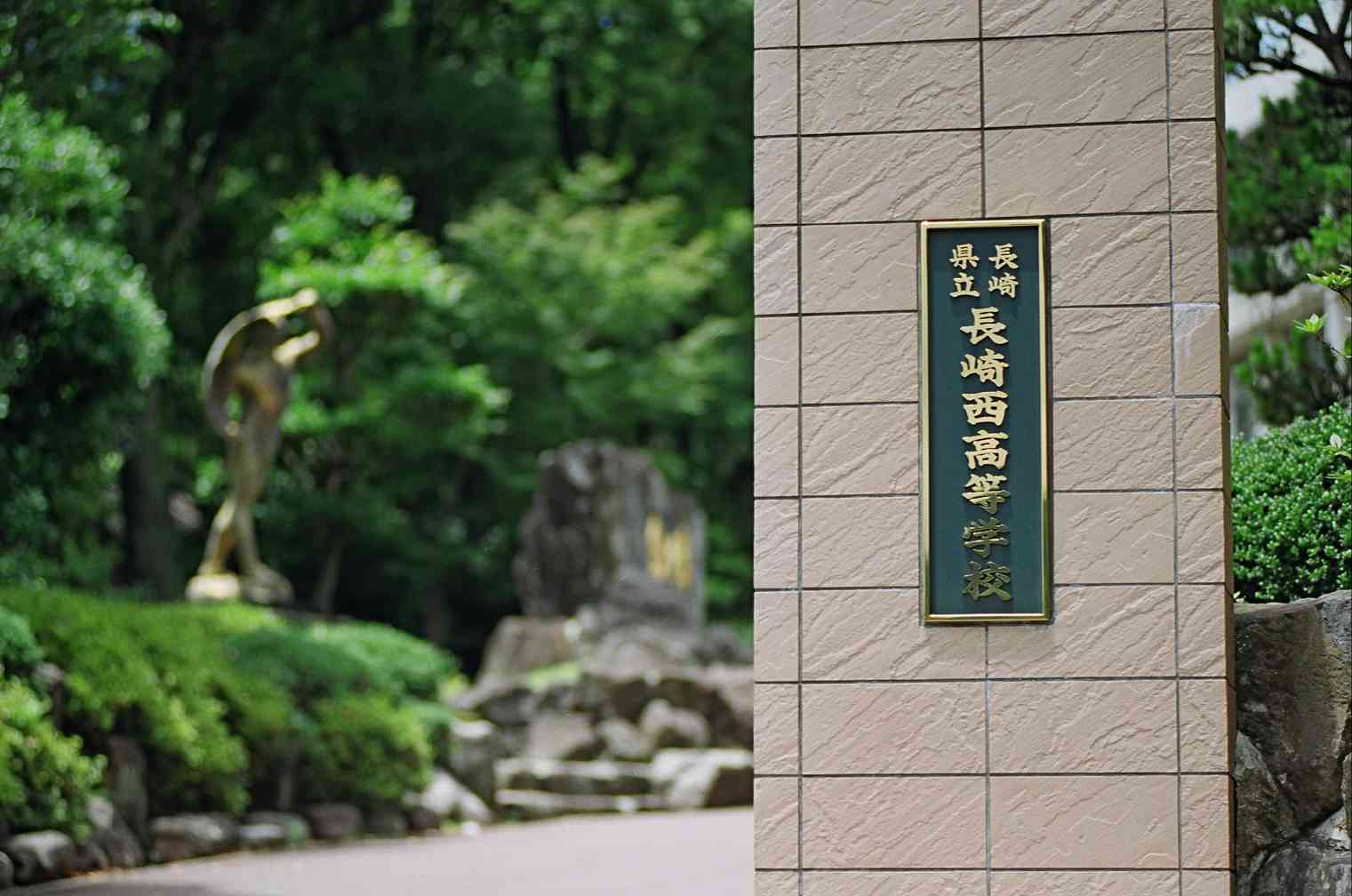 長崎県立長崎西高等学校の風景 2