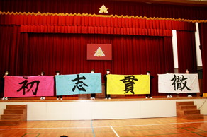 受験横断幕披露