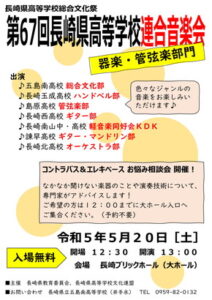 第６７回長崎県高等学校連合音楽会　器楽・管弦楽部